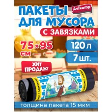 120л AV Пакеты д/мусора с завязками Стандарт ПНД 120л, 7шт, рулон, черные